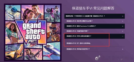 《GTA6》确认首发无OnlinePlayStation官方FAQ页面更新关键问