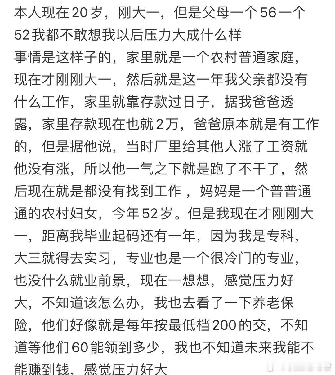 刚大一，但是父母一个56一个52我都不敢想我以后压力大成什么样