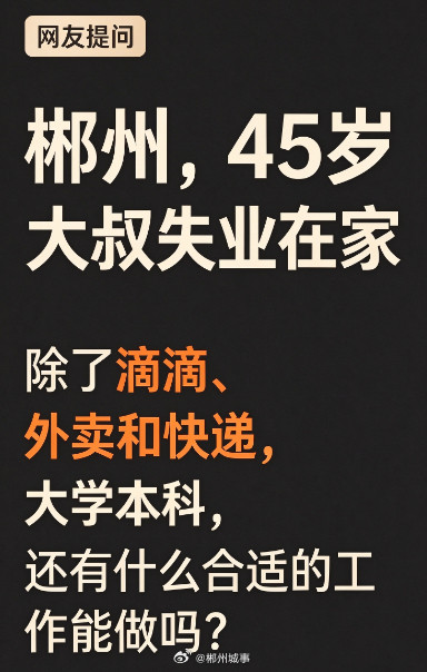 四十五岁大叔失业除了滴滴干啥网友：坐标郴州，45岁大叔失业在家，除了滴滴，外卖