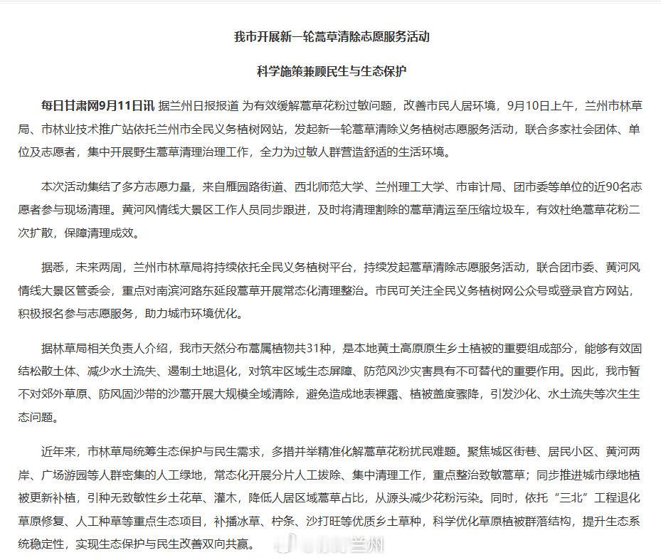 【兰州市开展新一轮蒿草清除志愿服务活动】为有效缓解蒿草花粉过敏问题，改善市民人居