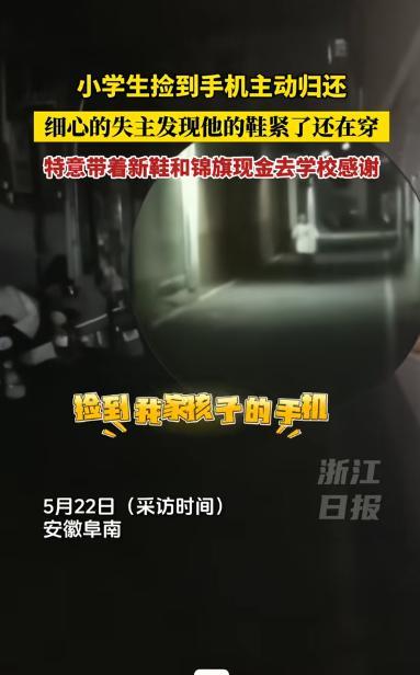 暖心。安徽，一小学生捡到手机后主动归还失主，而细心的失主大哥也发现孩子还手机时走