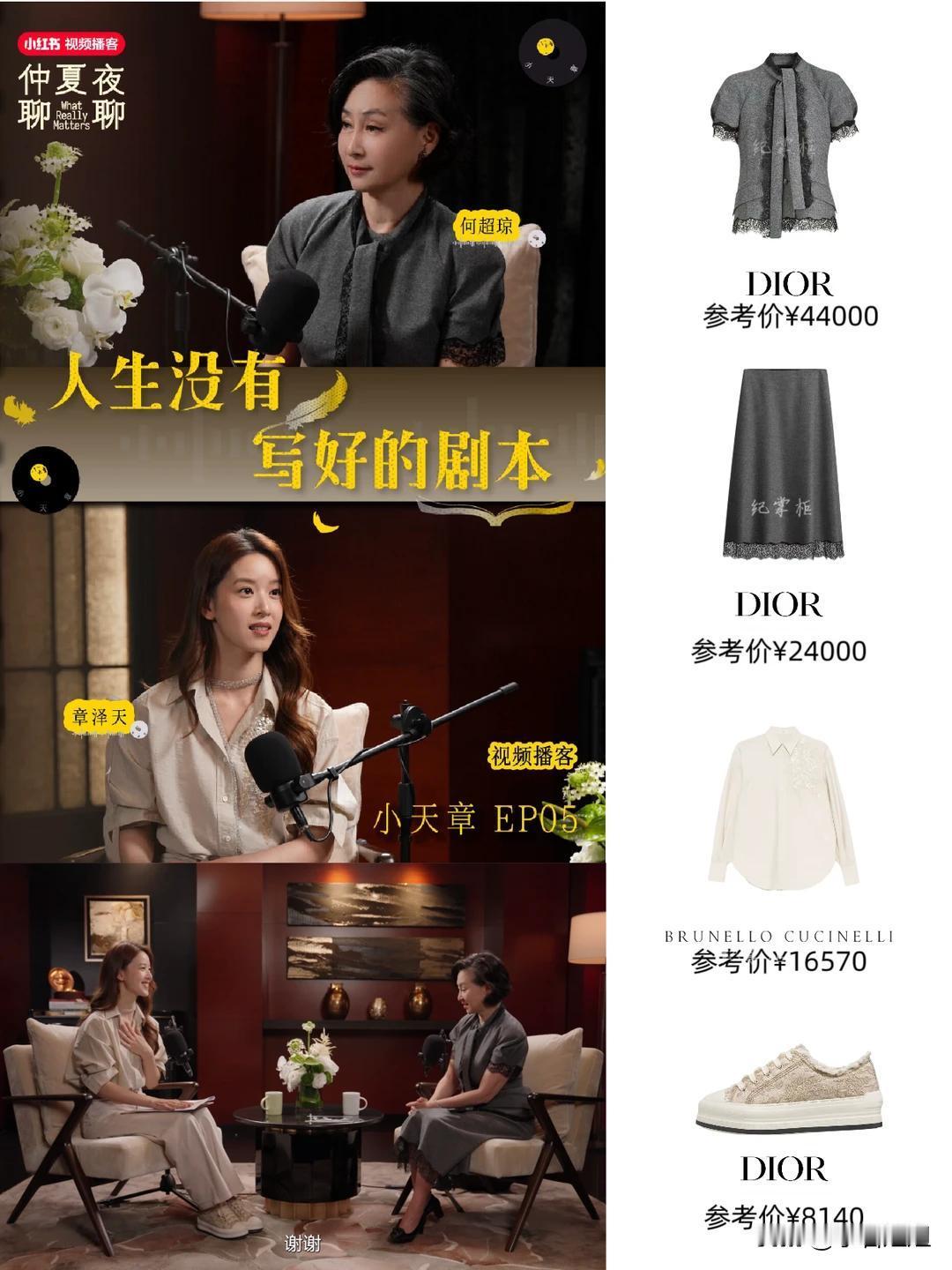 何超琼和章泽天同框录播客，一个穿六万八的迪奥套装，一个穿一万六的衬衫配金色运