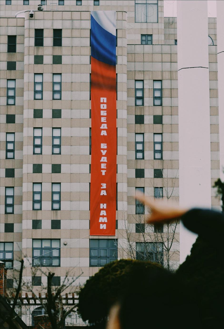 万万没想到，俄罗斯驻韩国使馆挂出巨幅标语。俄联邦在韩国打出了“胜利必将属于我们