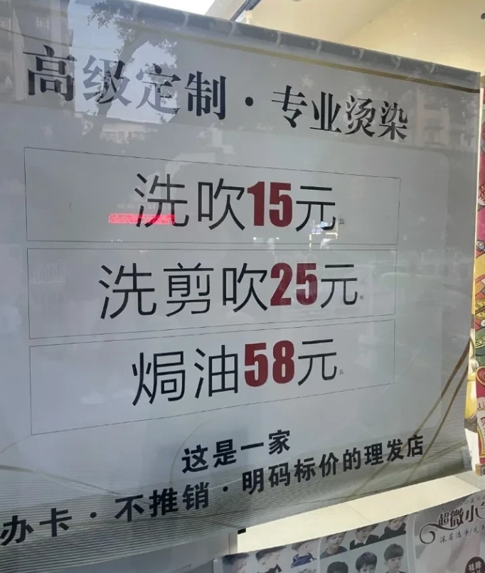 这家理发店可真是把文字游戏玩得明明白白洗剪吹后面的字那么小，谁能看得清啊谁能