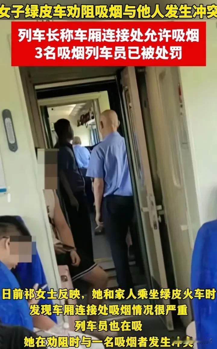 7月24日，祁女士乘坐绿皮火车时，用手机拍摄别人吸烟，并指着一个吸烟者挑衅地说：