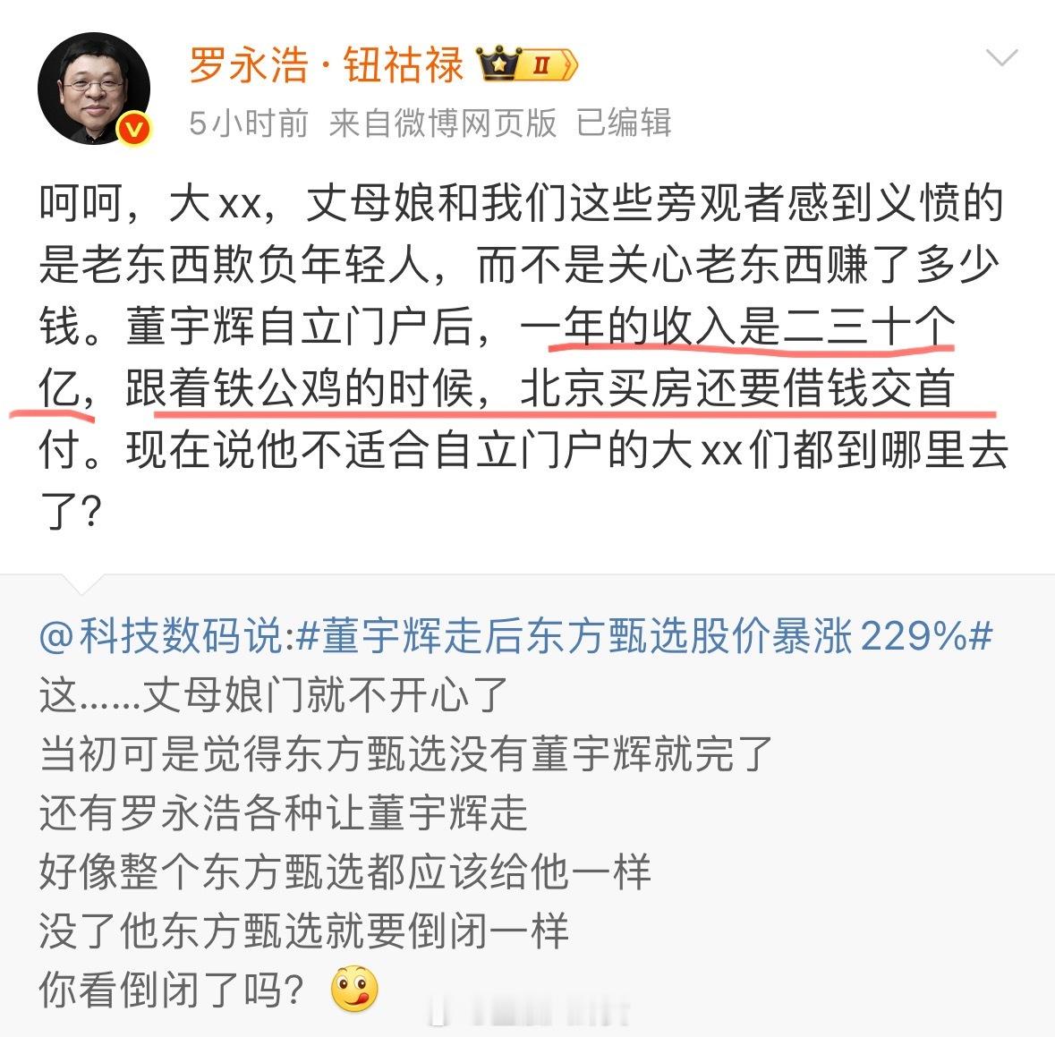 罗永浩曝董宇辉年收入二三十亿以前北京买房还要借首付[吃瓜]​​​