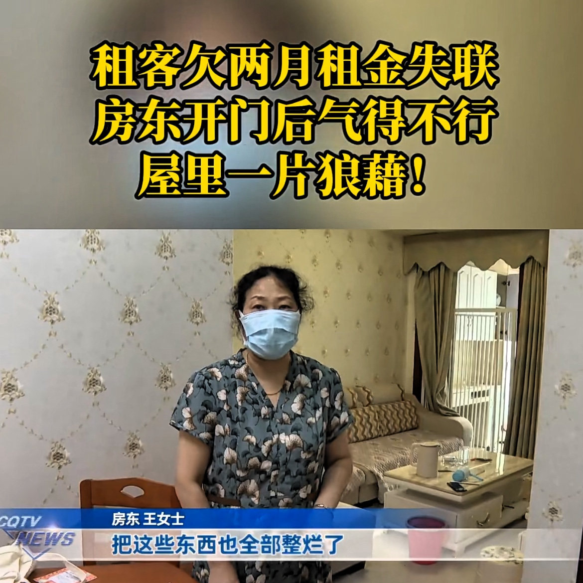“消失的租客？”女租客拖欠房东2个月租金未给，房东联系她结果被“拉黑”，打开门一