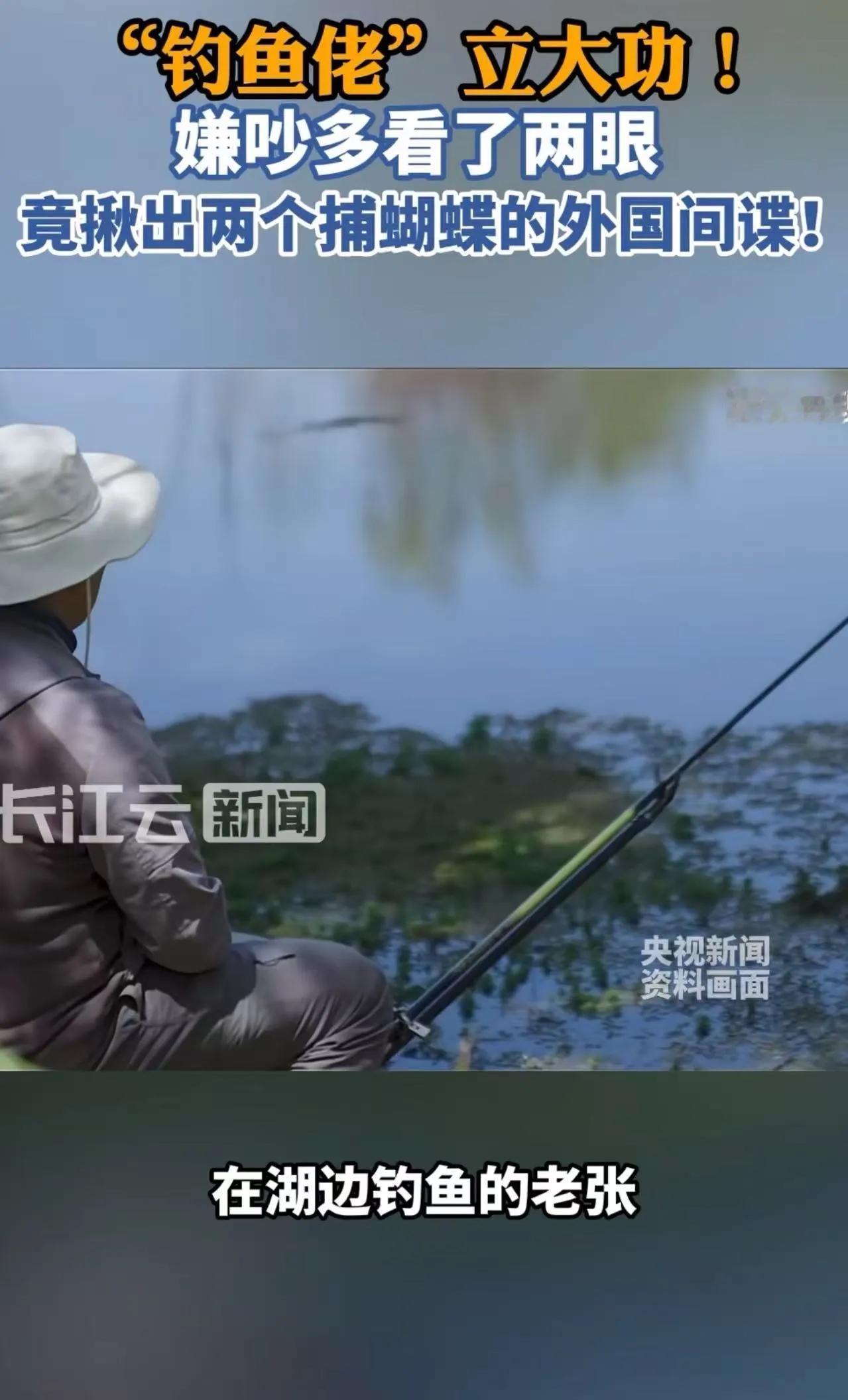 “钓鱼佬立大功了！”钓鱼佬在河边没钓到鱼，却“钓”到了两个外国间谍！网友：果然