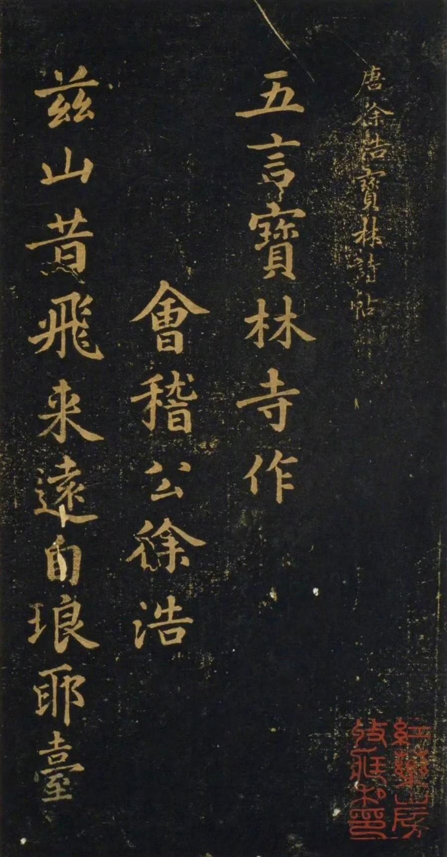 唐代徐浩《宝林诗帖》楷书