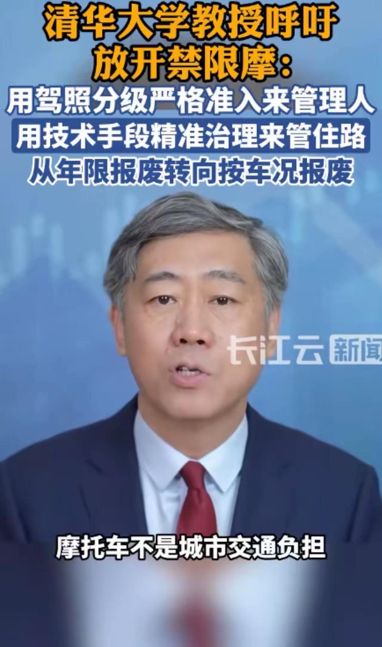 清华教授呼吁放开禁限摩，一语道破千万普通人的出行痛点清华大学教授呼吁：“放开