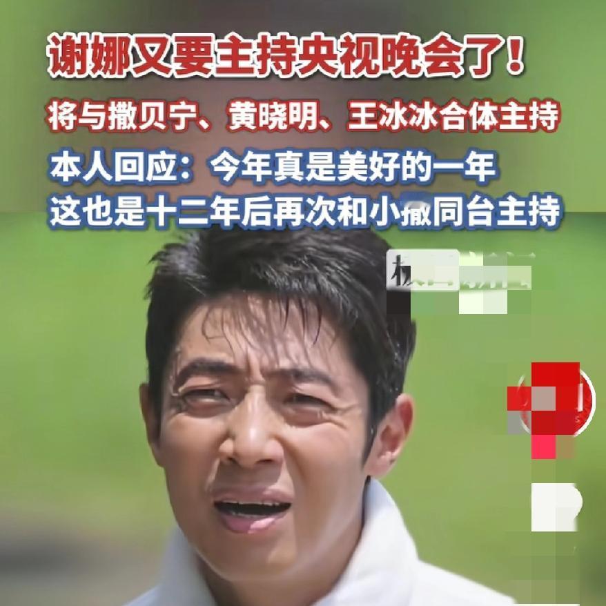 这次玩儿了把大的那些还在吐槽谢娜的人人家这次被央妈看上啦，刚上完秋晚试水，如