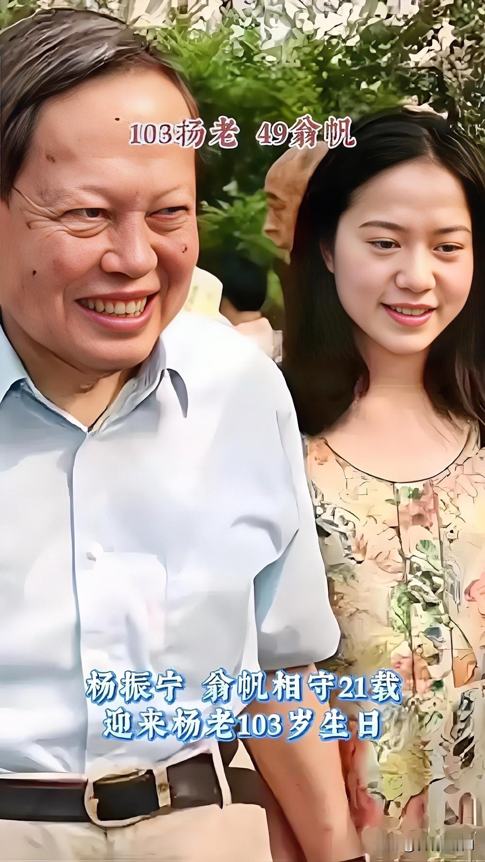 103岁的杨振宁走了。28岁那年，翁帆选择嫁给他，从此携手走过二十一载春秋。