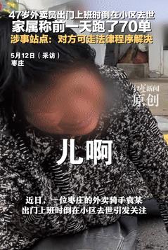“让人寒心！”外卖员两兄弟10多天内先后猝死，不料，公司既不给劳动合同，也不给保