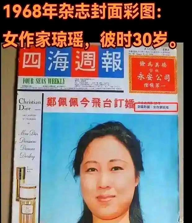 1968年的那张封面被翻出来时，镜头里的琼瑶，脸型偏大、单眼皮，不算惊艳。和大