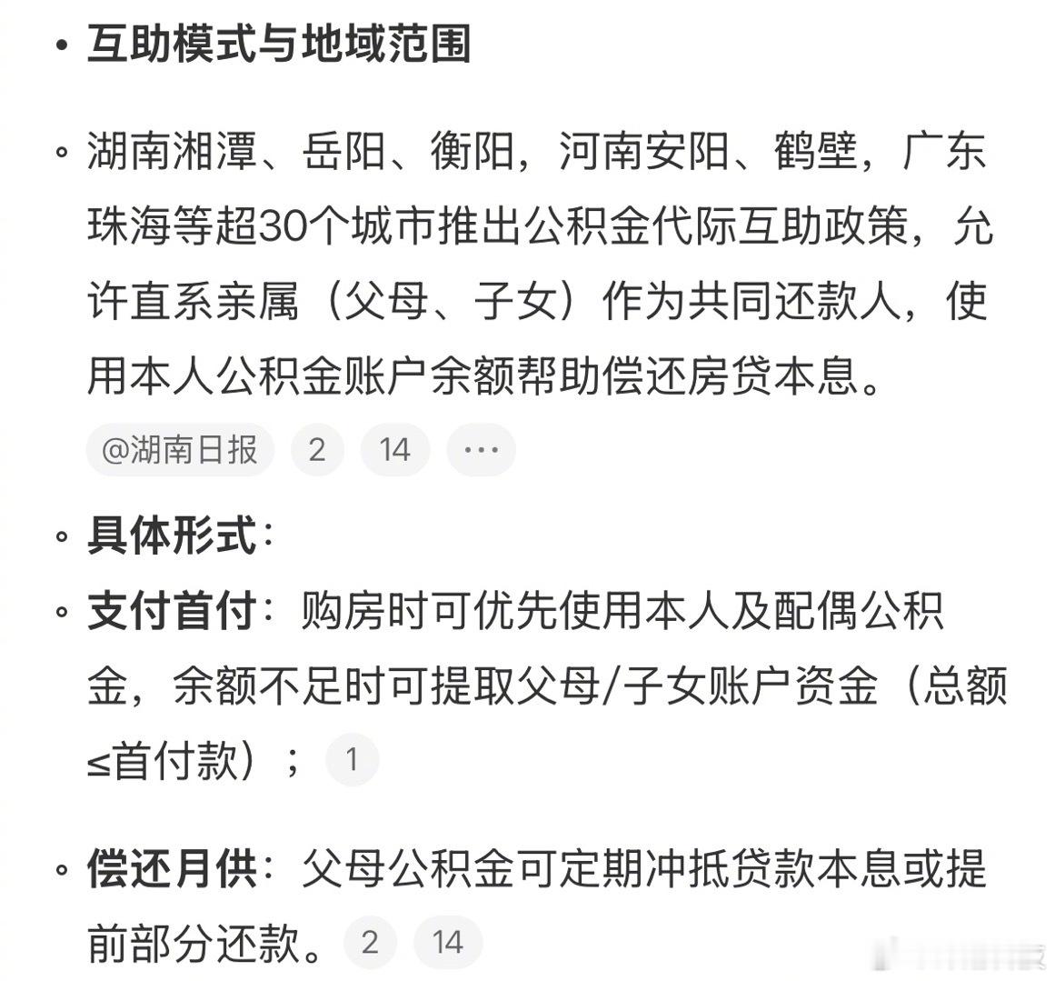 互助模式……爸妈公积金能帮还房贷了​​​