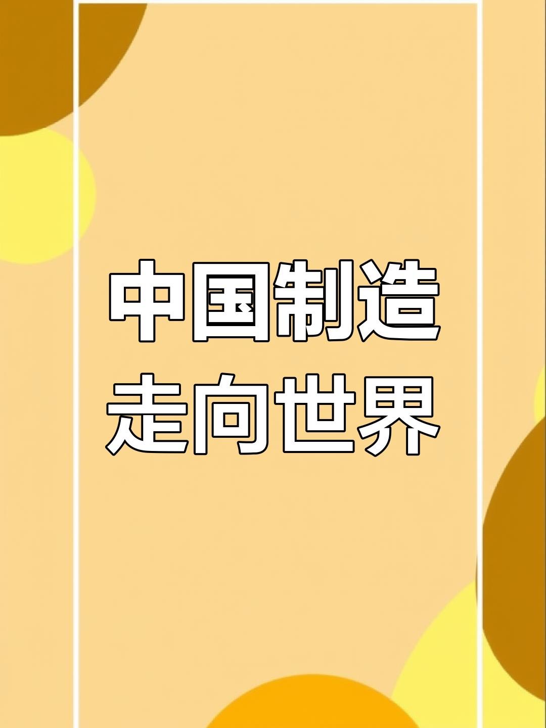 中国制造飞向“全球”：从贴牌到霸榜，这才是中国硬气的底气别再觉得中国制造只是