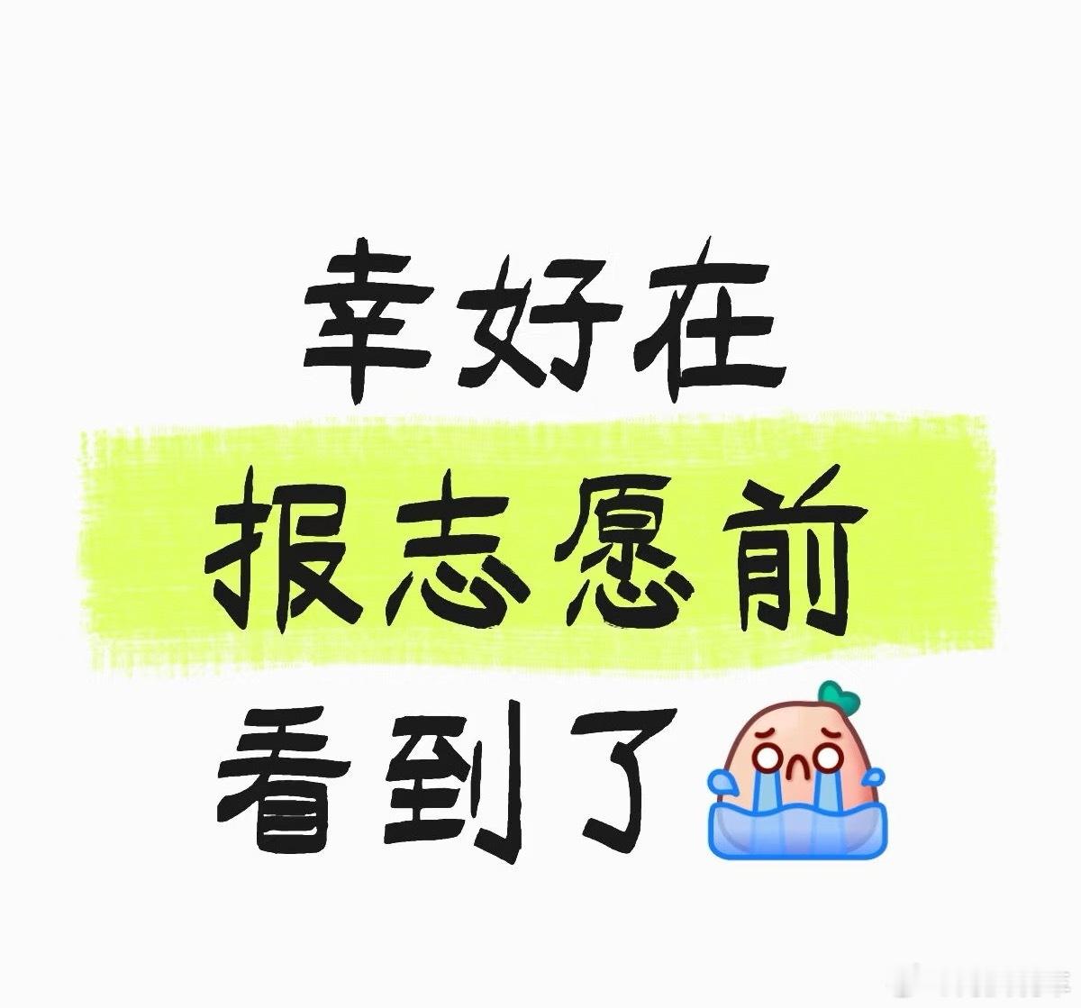 高考结束，志愿填报无疑成为考生和家长面临的重要抉择。如何选择专业、地区、学校，平