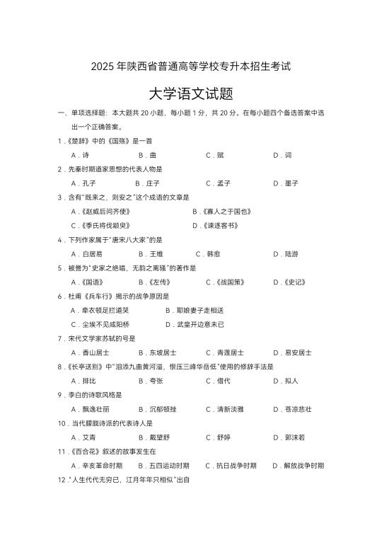 2025年陕西专升本语文真题