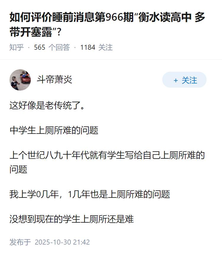 如何评价睡前消息第966期“衡水读高中多带开塞露”?