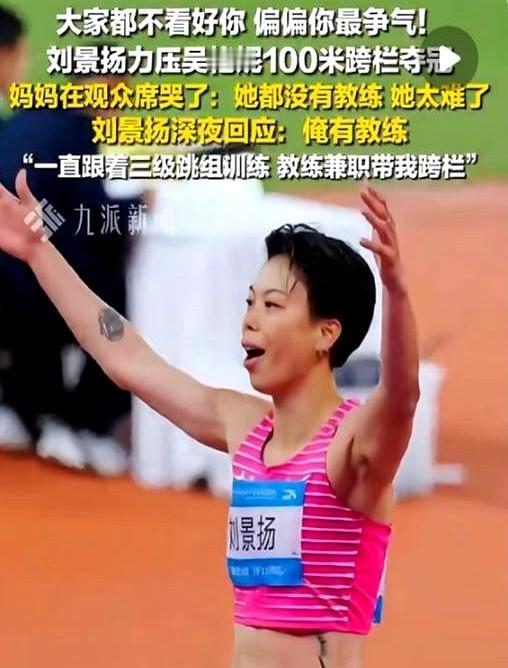 一个三级跳的教练，教出一个跨栏冠军，太讽刺了！上次刘景扬还因失误错失冠军，