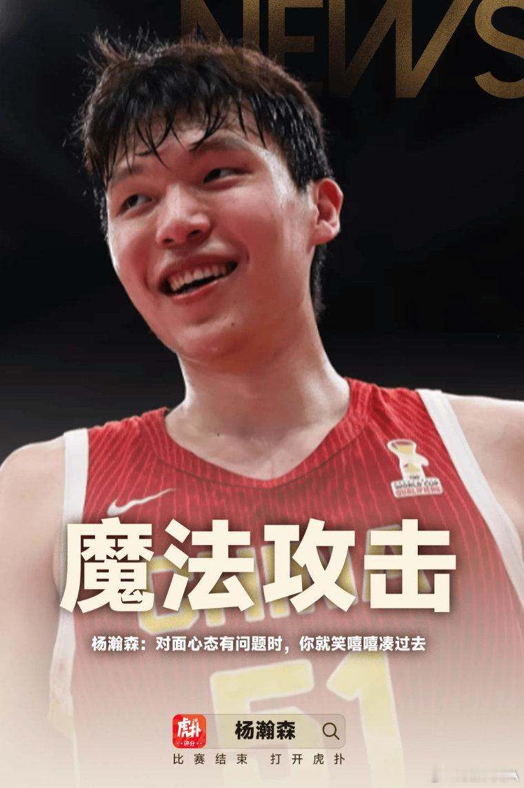 魔法攻击！杨瀚森：对面心态有问题时，你就笑嘻嘻凑过去杨瀚森在社媒发布视频，并接受采访。Q：在篮球场上