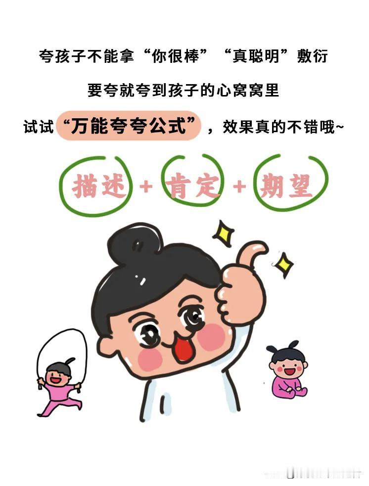 父母必读：夸孩子的“万能公式”，太好用了吧~家长说话技巧育儿沟通话术