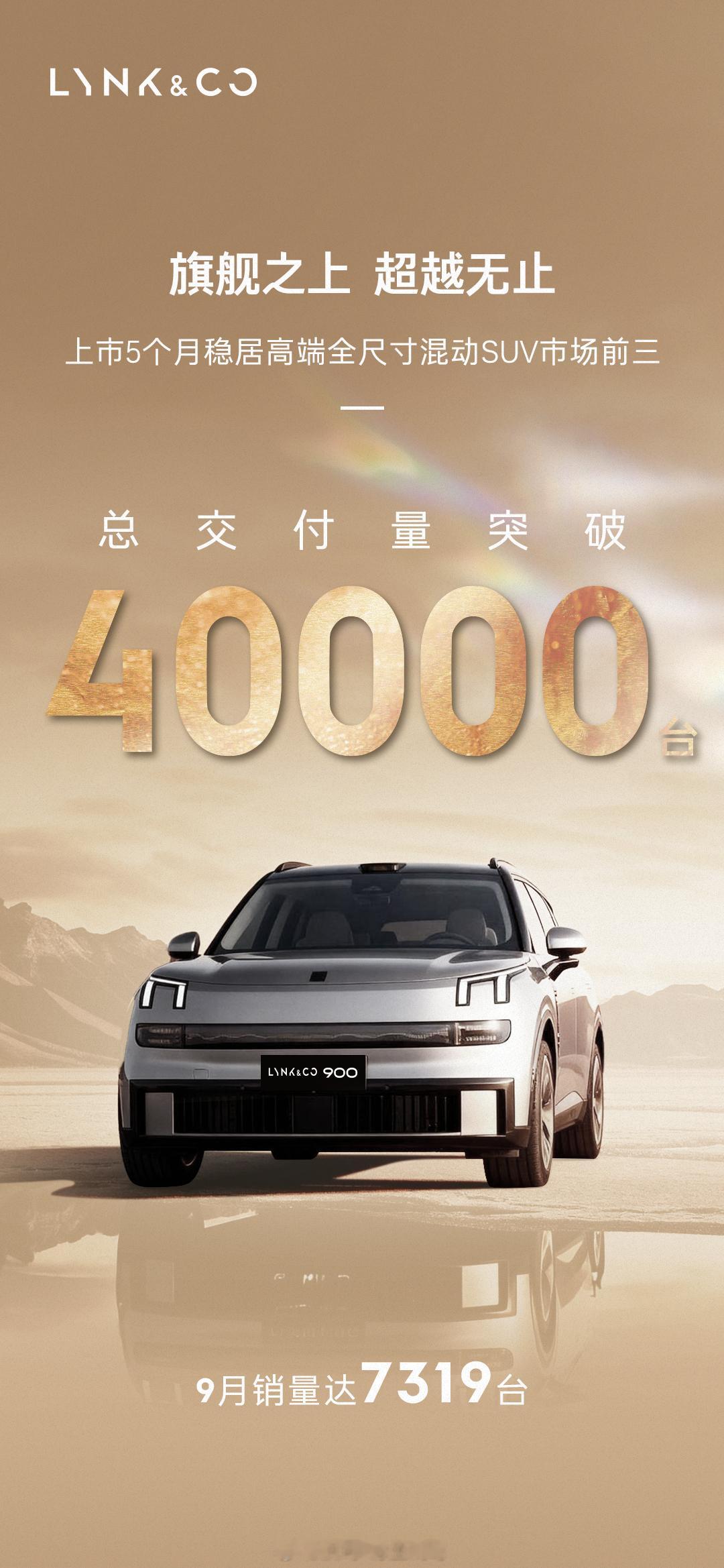 上个月还是三万台，到10月21日领克900交付已突破四万台，稳居中大型混动SUV