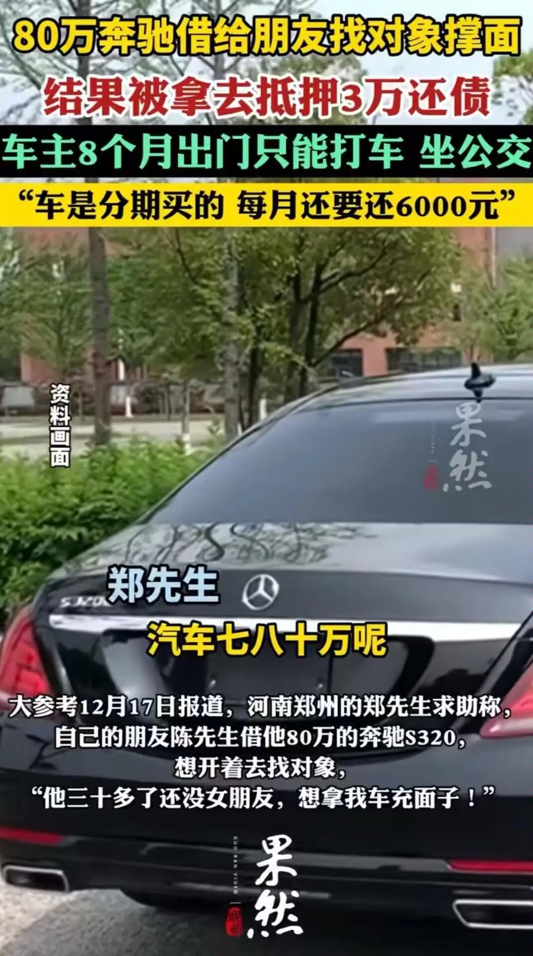 这件事，简直让人又心疼又愤怒！一位男子花80万分期买了一辆奔驰，出于对朋友的信任