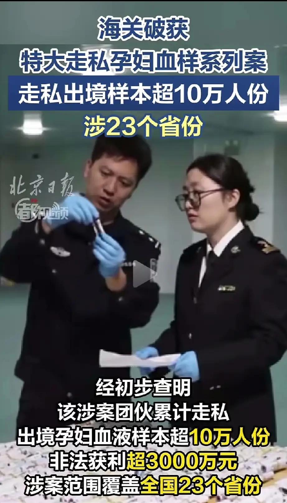 震惊了！他们专门走私出境孕妇血样，非法获利超过3000万元。近日，广州海关缉私局