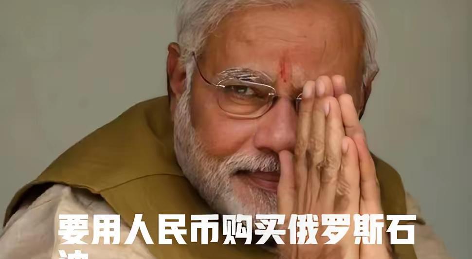 10月7日，路透社报道，俄罗斯石油贸易商已经明确要求印度以后购买俄油必须用人民币