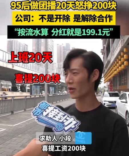 “周扒皮都没这么狠！”河南郑州，小伙上了20天班，喜提工资200块钱！领导还说：