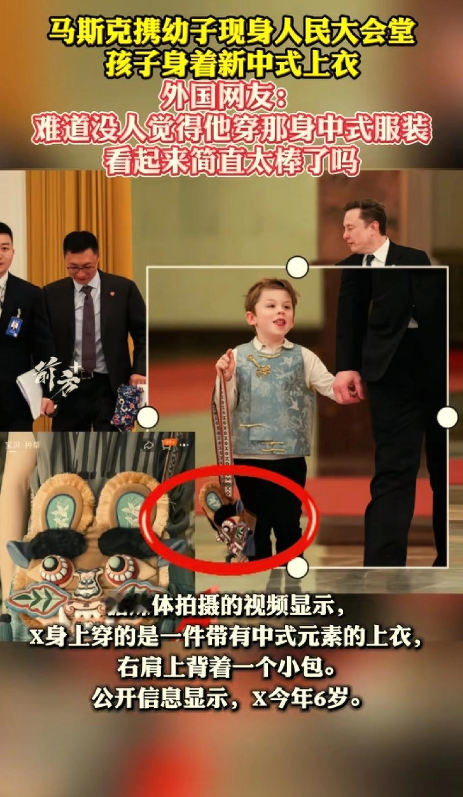 世界首富也逃不过带娃，马斯克带着小儿子来到人民大会堂“出差”。小X身上穿的中式儿
