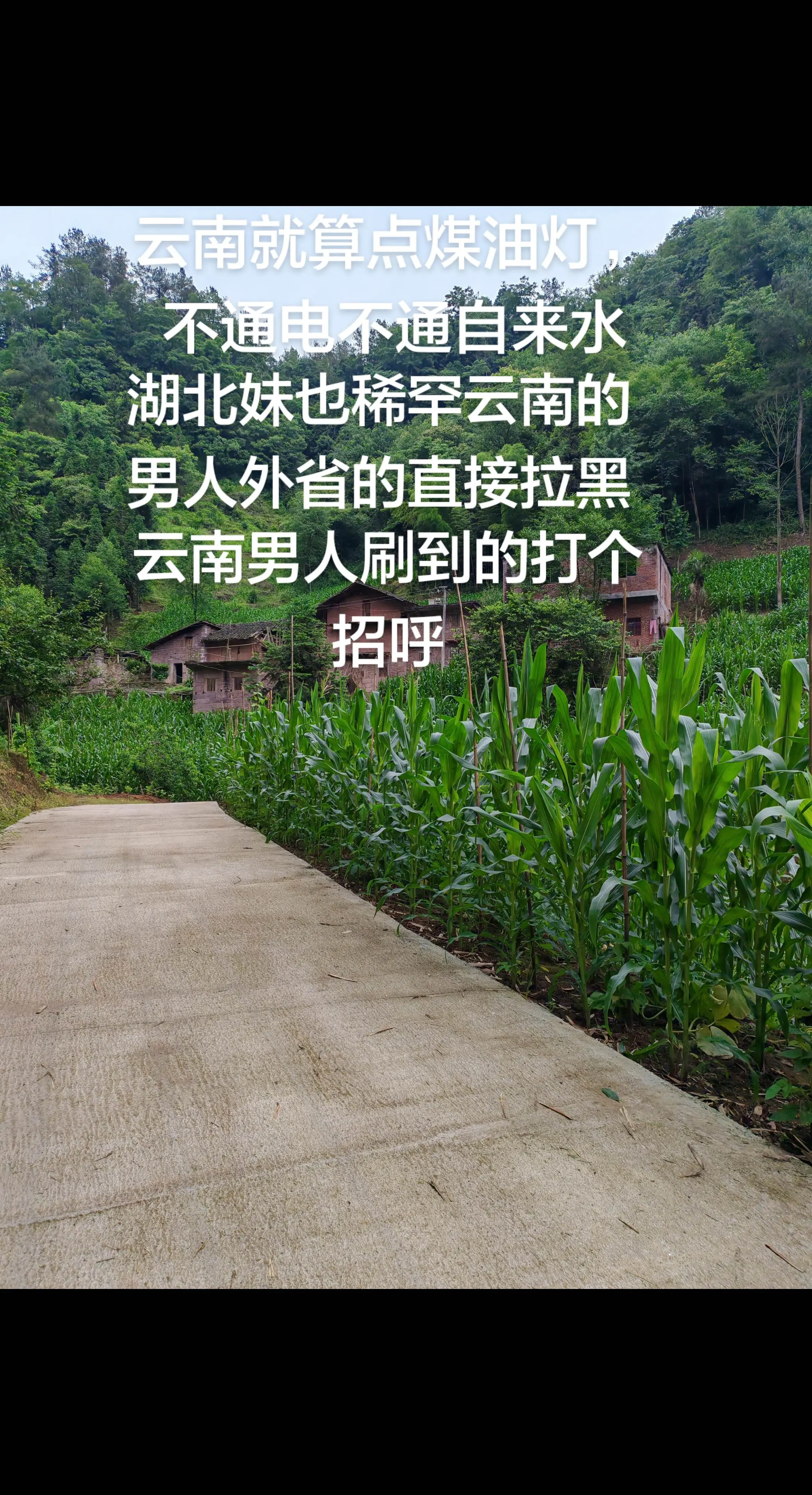 湖北妹只稀罕云南的男人，其它地方拉黑，云南的刷到打个招呼