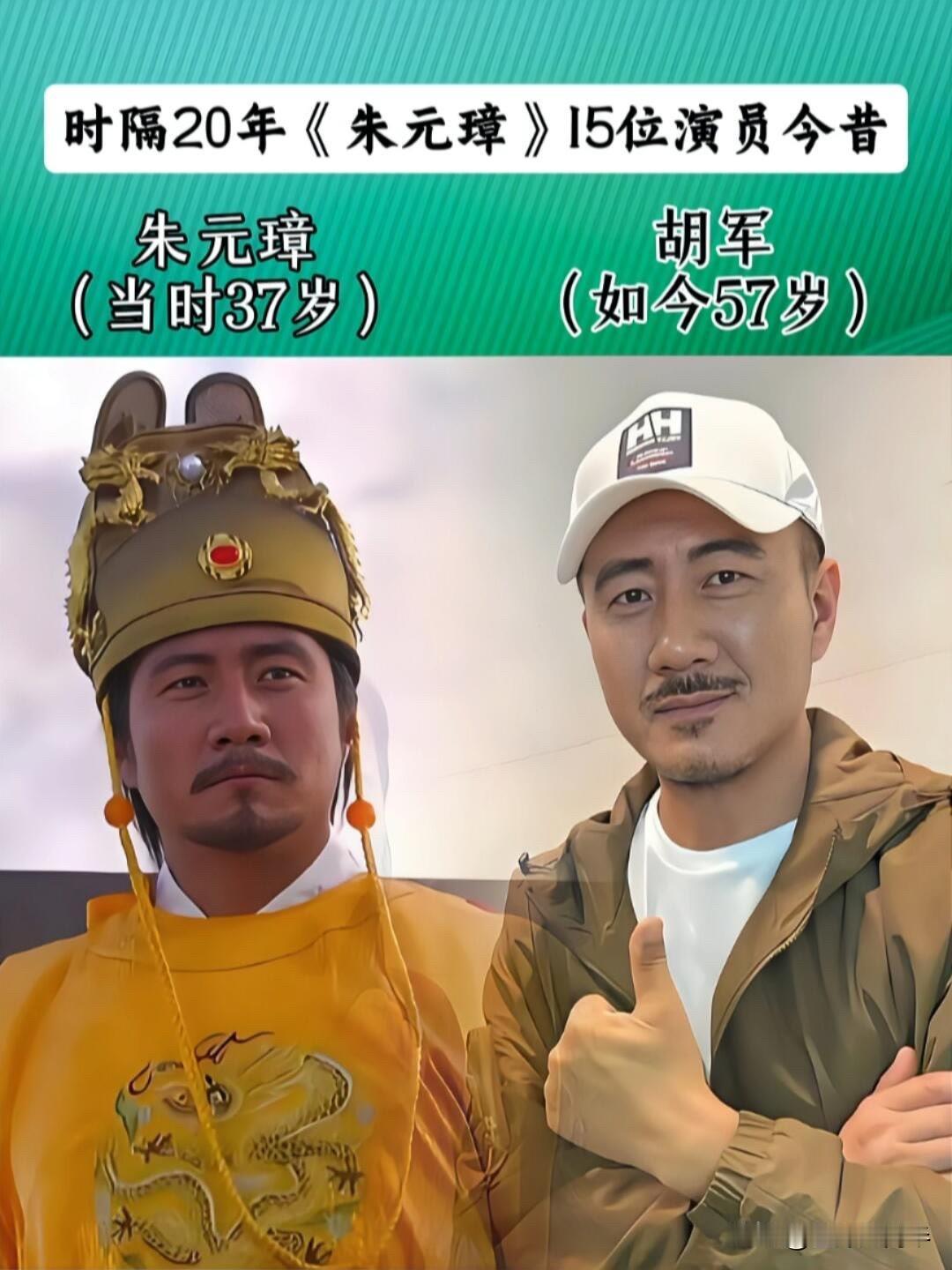 《朱元璋》播出20年了！15位演员今昔对比，胡军从硬汉变实力派演员。胡军在《