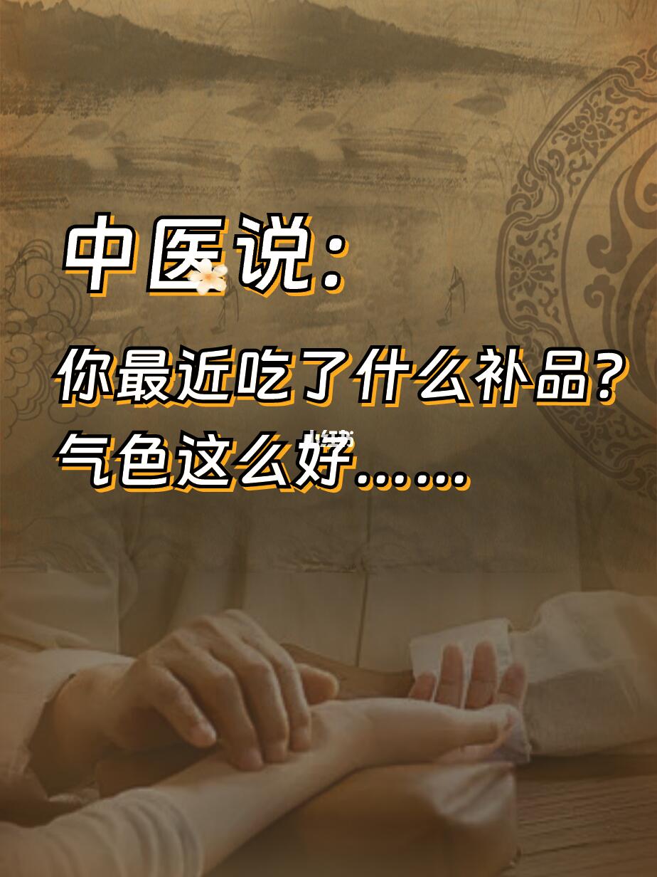 中医说：你最近吃了什么补品？气色这么好