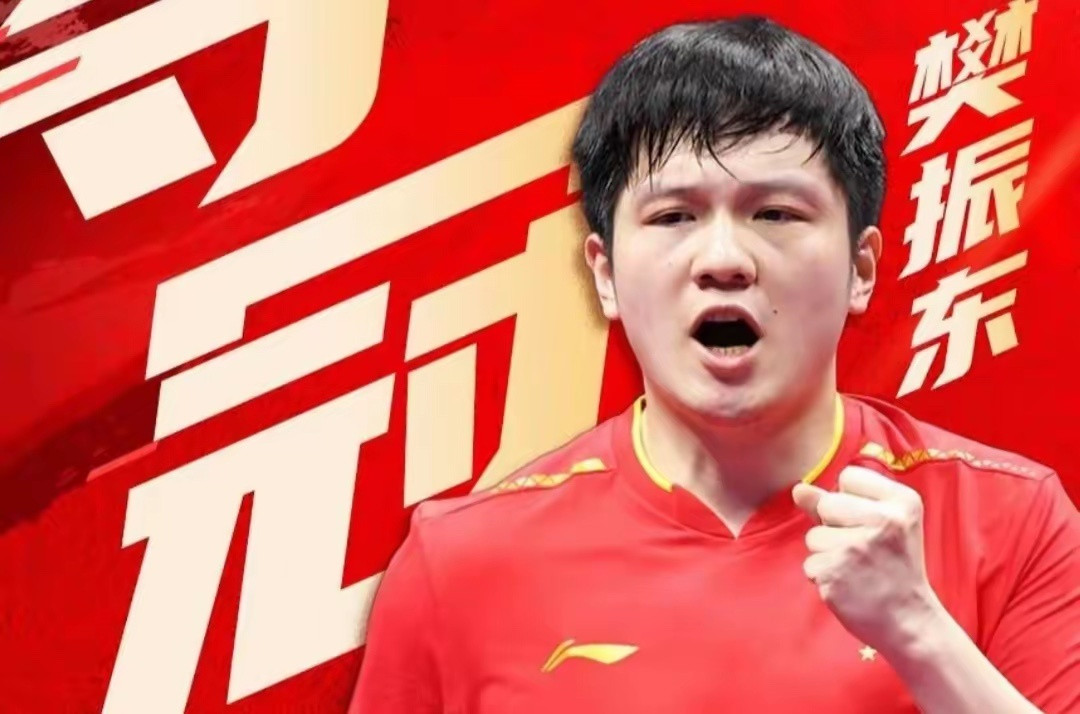 全运卫冕只是起点！樊振东3天连迎两喜：小米活动解锁新身份，黄金球拍致敬传奇；业内