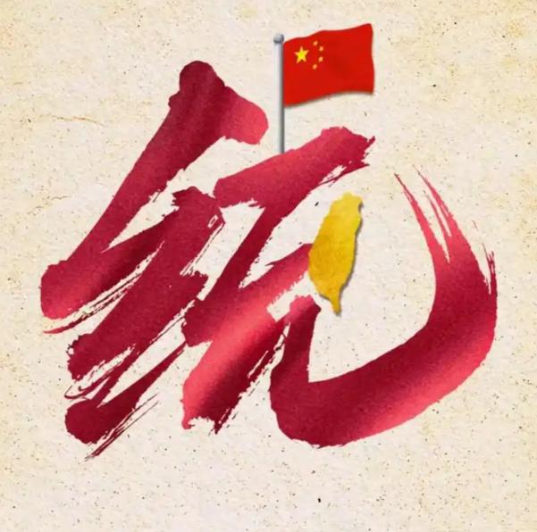 台湾网友这个想法太赞了！统一后不设省、不搞普通行政区，直接定位成“特别军事管理