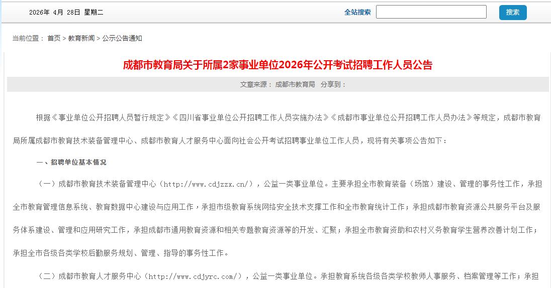 出了！成都市教育局所属2家事业单位2026年考试招聘7人公告今日已发布，带编制！