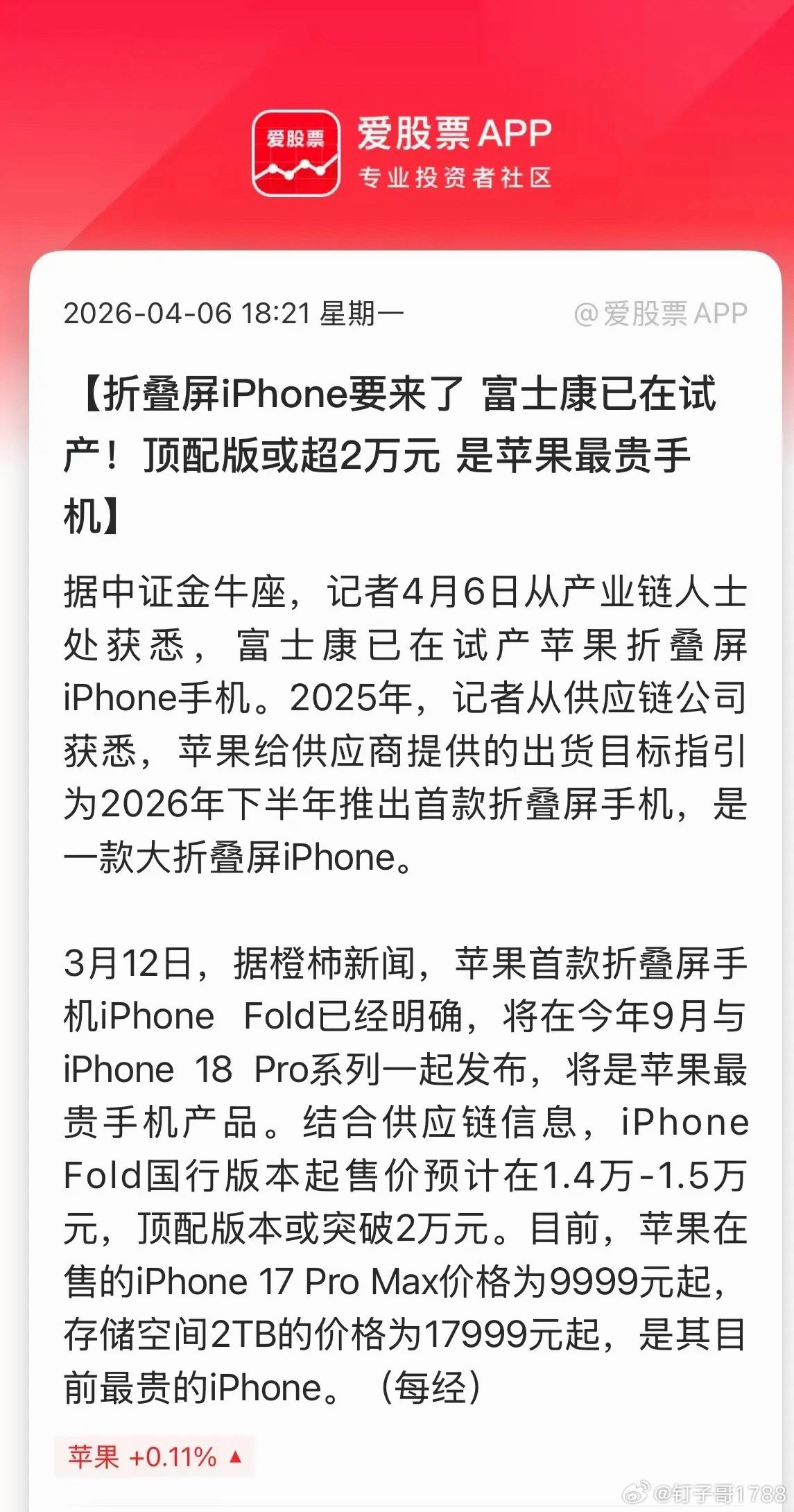 折叠屏iPhone要来了，富士康已在试产！价格在1.4万-1.5万元，顶配版本或