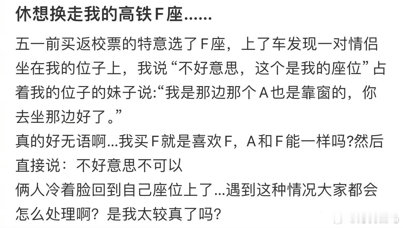 休想换走我的高铁F座……高铁B座宽一些