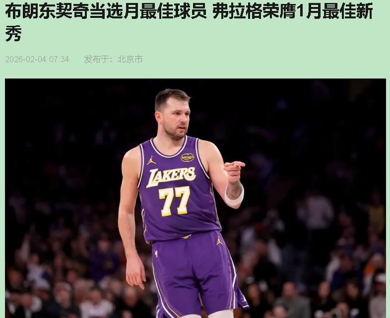 月最佳给布朗和东契奇？我真看懵了。卢卡带湖人9胜7负就称霸西部，西部是没人了吗？