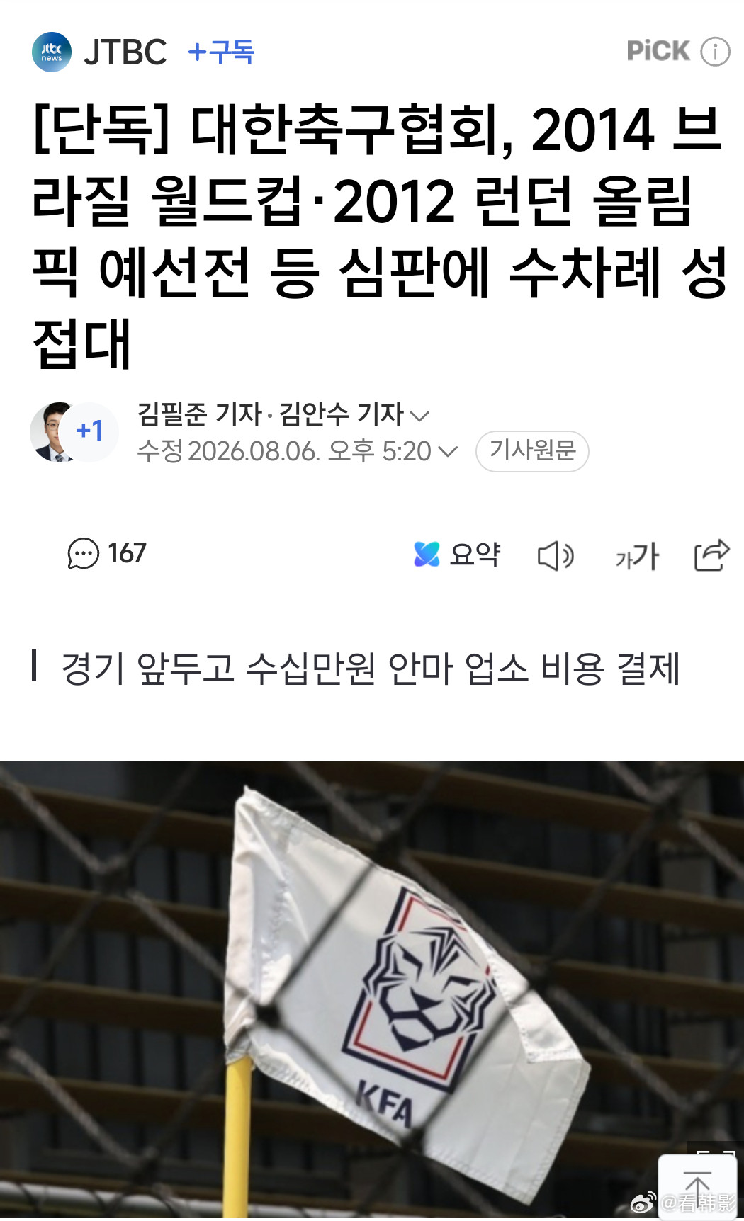 【独家报道】韩国足协对外国人裁判进行性贿赂我的天啊💥14年巴西世界杯+12