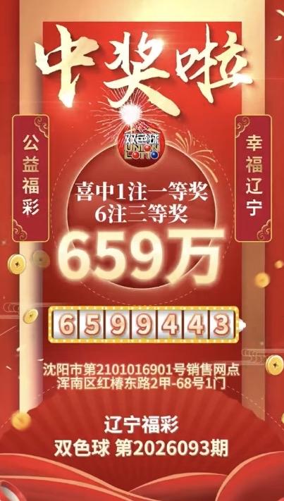 双喜临门！双色球26093期辽宁揽获两注一等奖，沈阳、鞍山各出一注。双色球2