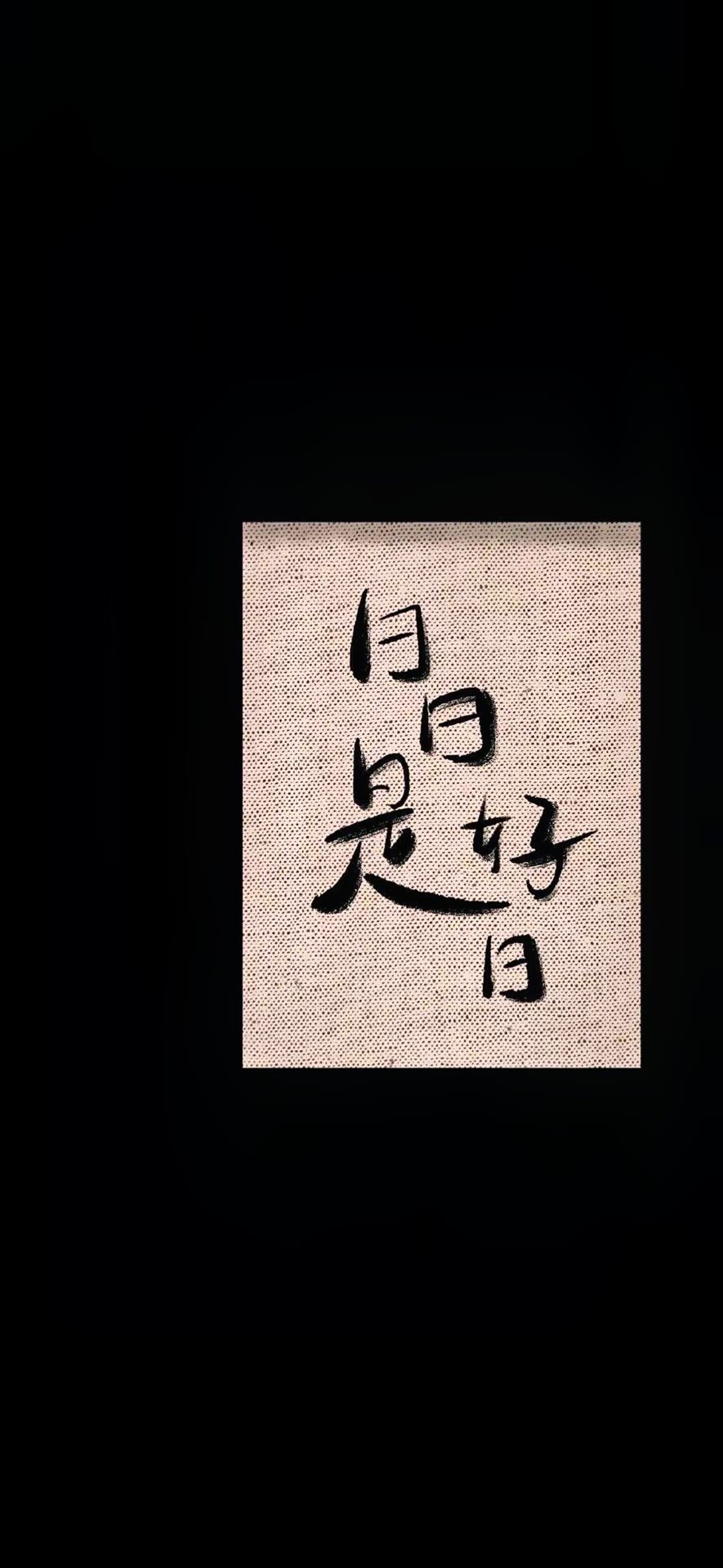 Share文字手机壁纸高清无水印​​​