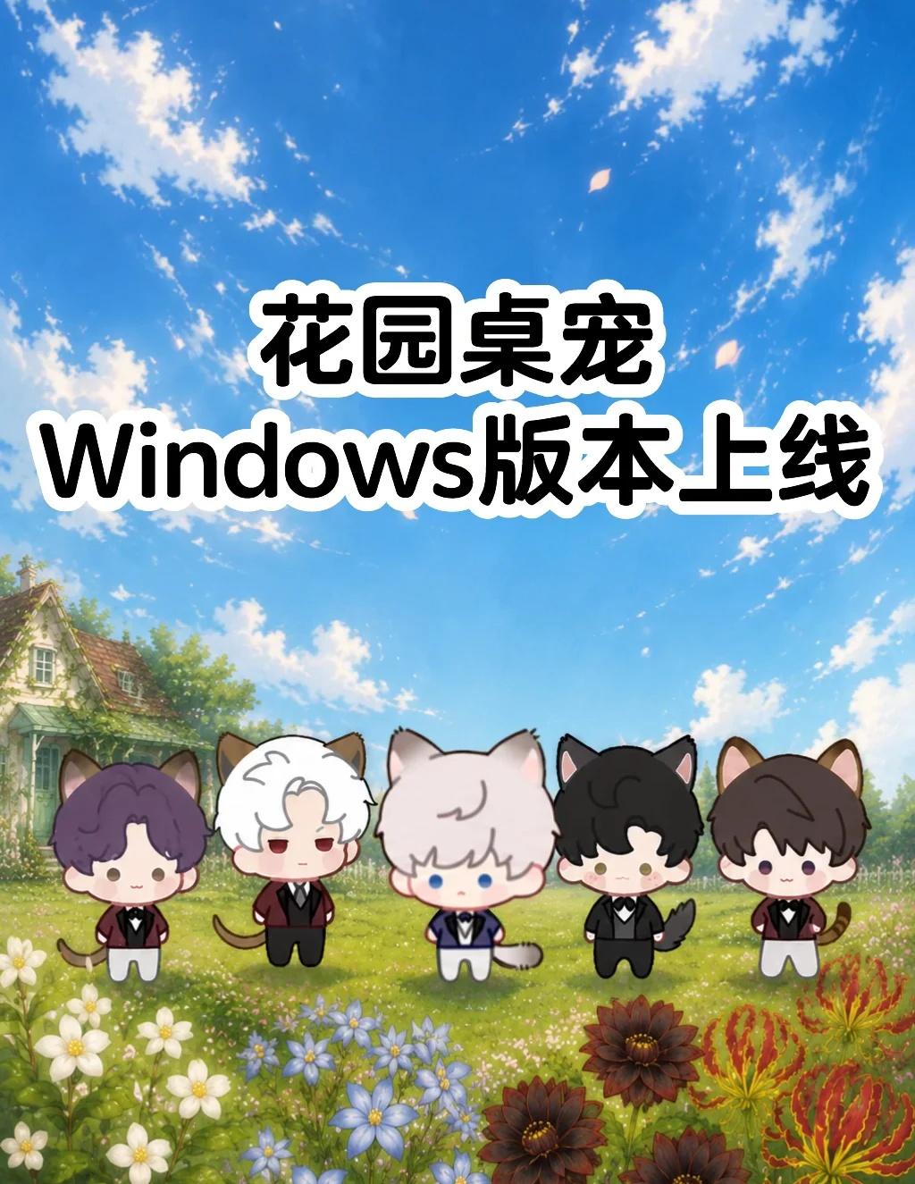 Windows版本上线在连续测了3天bug之后，总算是，上线了💔