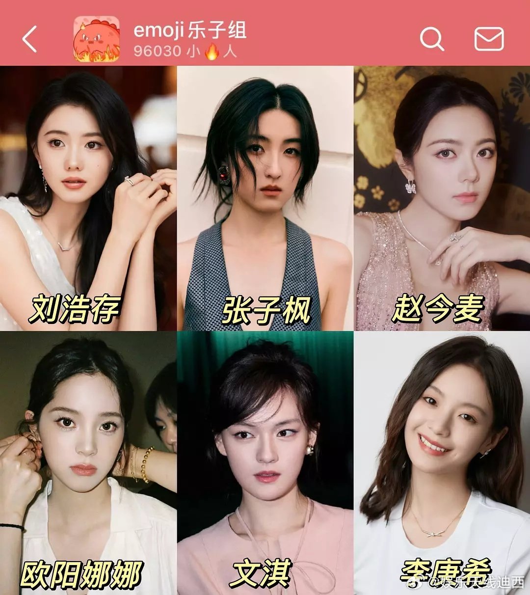 来买股00🌸：刘浩存、张子枫、赵今麦、欧阳娜娜、文淇、李庚希、孙珍妮、王影璐、