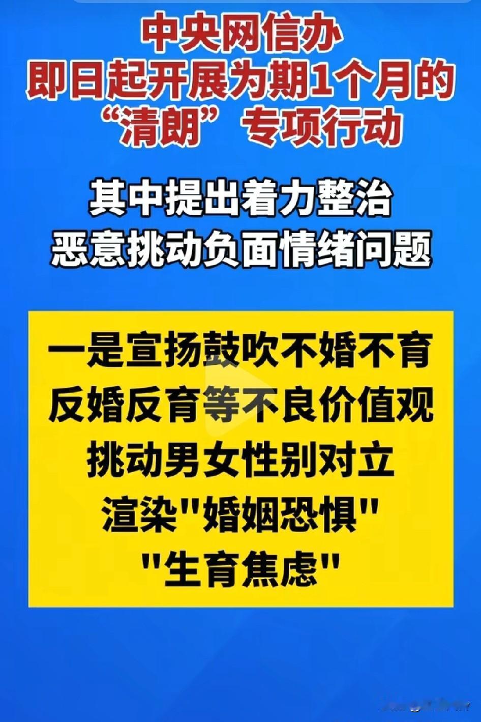 终于对鼓吹不婚不育反婚反育不良价值观，下手了！强烈支持，全网平台社交账号，一旦