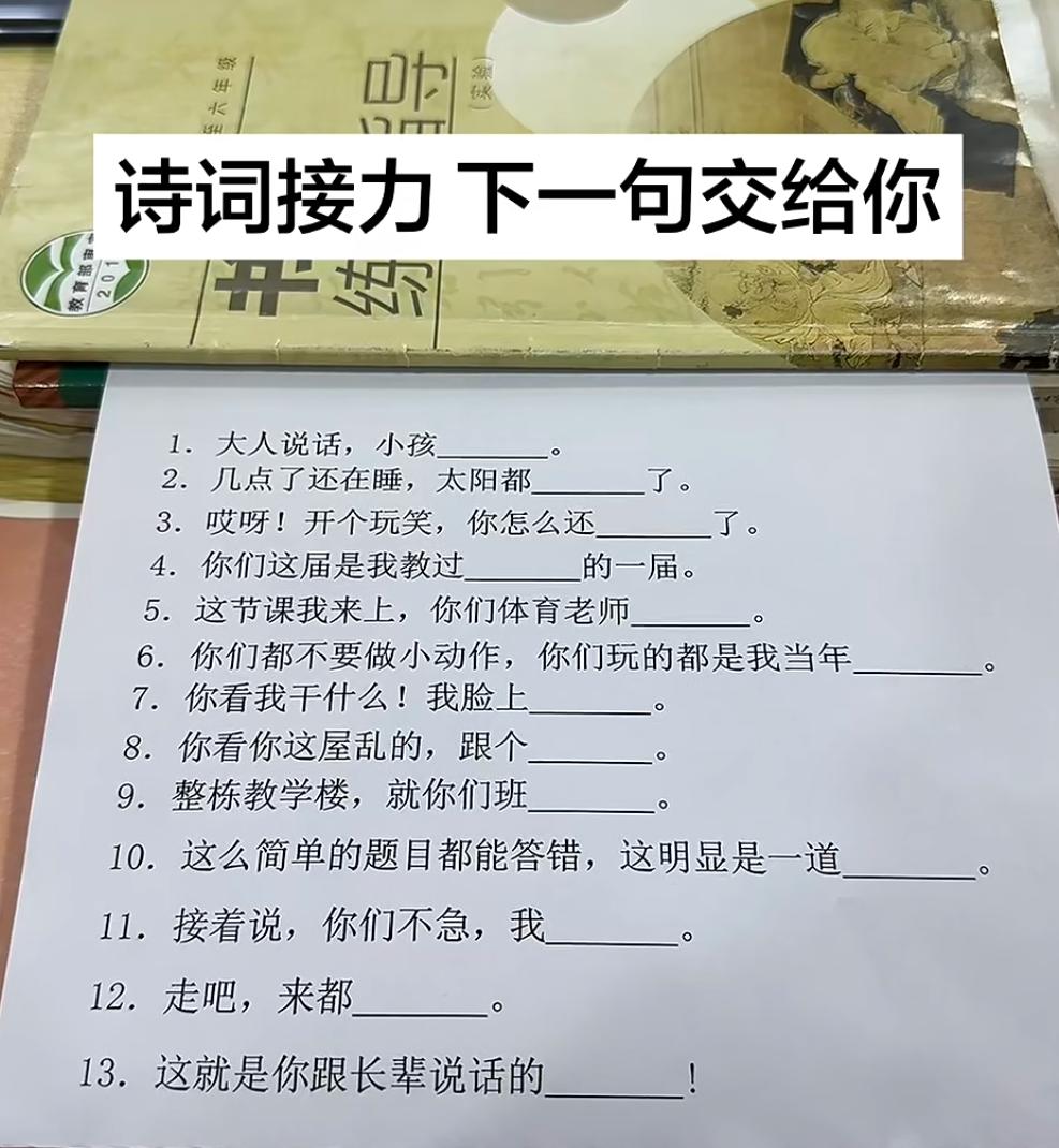 据说这是中国人都会的填空题，你填的出来吗？大人说话，小孩______。几点了