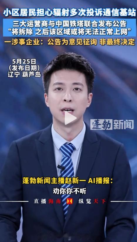 自作自受还拉上全小区垫背！辽宁葫芦岛有业主天天打12345举报基站，说辐射致