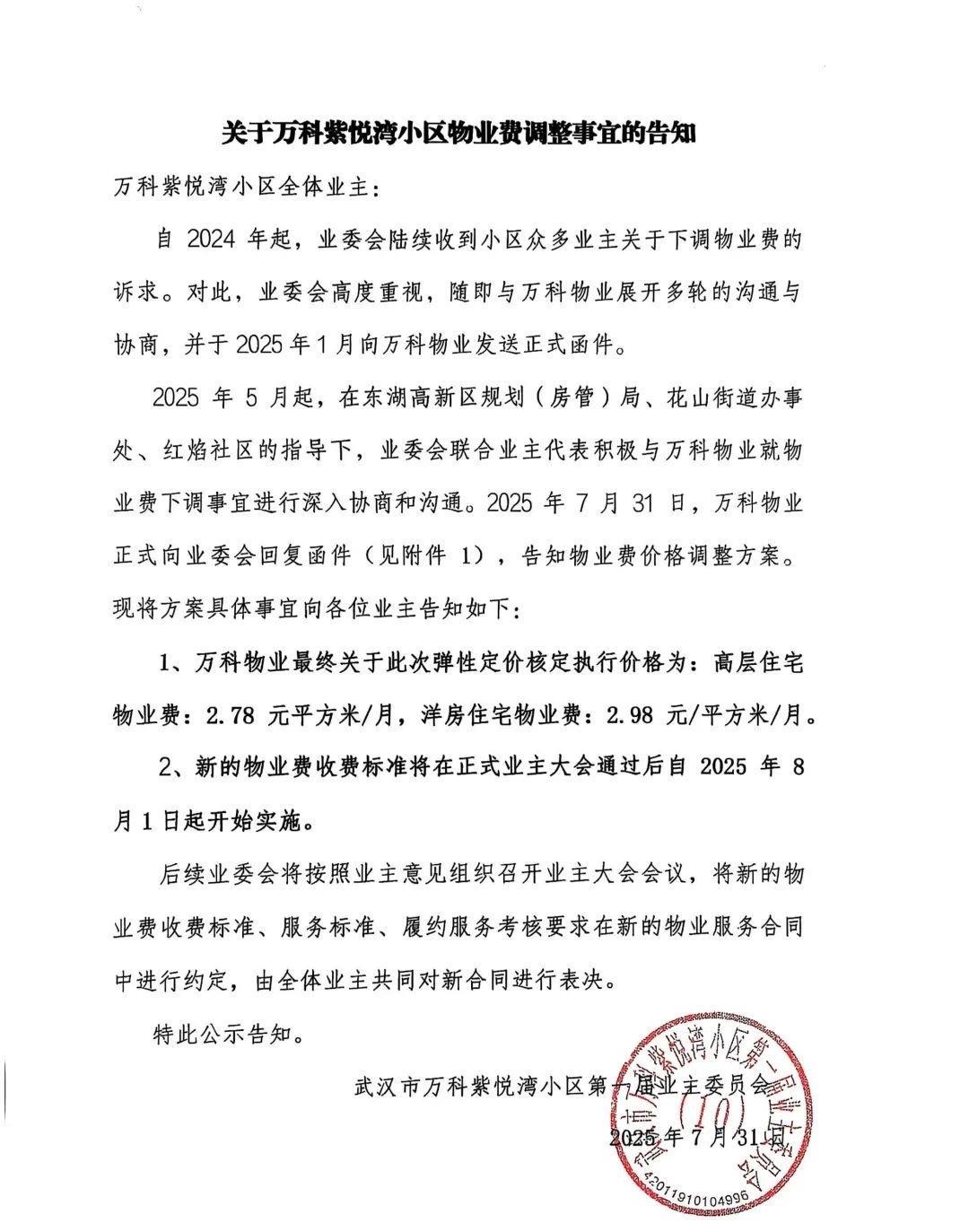 武汉城事！近日，据网友爆料：位于花山的万科紫悦湾小区物业费发布下调通知：1、